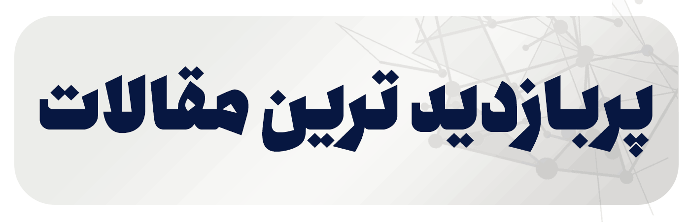 بربازدیدترین مقالات فولادی آهن لند