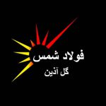 شمس گل آذین و فروش آنلاین آهن در آهن لند
