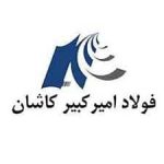 فولاد امیرکبیر کاشان و فروش آنلاین آهن در آهن لند