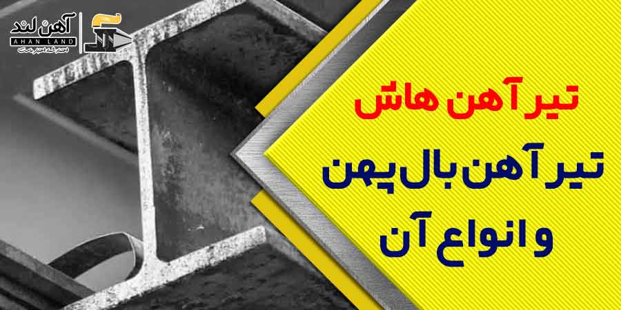 بررسی تیرآهن بال پهن و فروش با کمترین قیمت در آهن لند