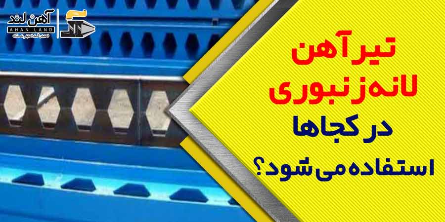 فروش انواع تیرآهن از قبیل تیرآهن لانه زنبوری در آهن لند