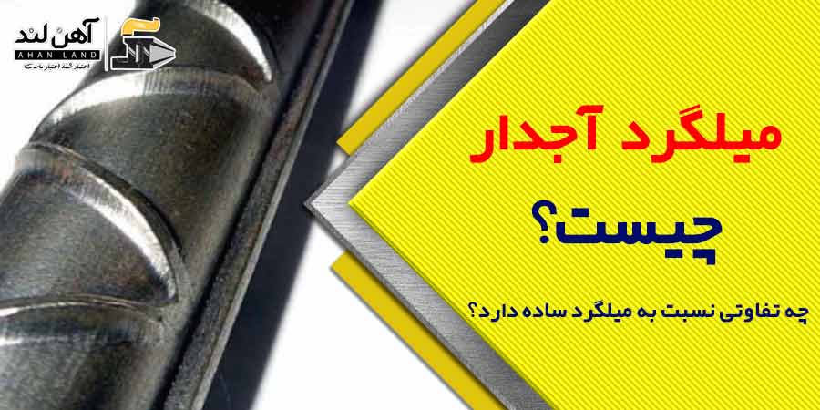 انواع میلگرد آجدار | میلگرد آجدار چیست و چه تفاوتی نسبت به میلگرد ساده دارد؟