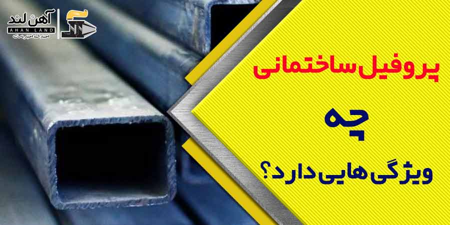 فروش پروفیل ساختمانی در آهن لند با کمترین قیمت
