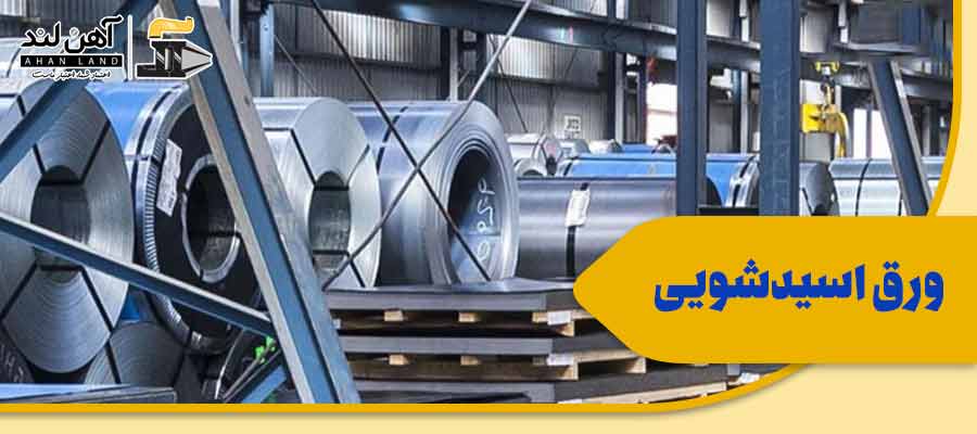 ورق اسیدشویی و فروش آنلاین آهن در آهن لند