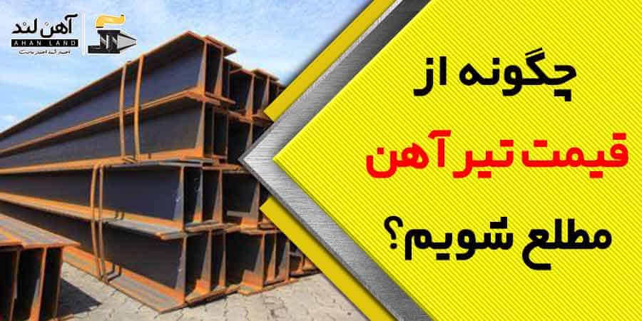 چگونه می توان از قیمت تیرآهن مطلع شد؟ - آهنلند