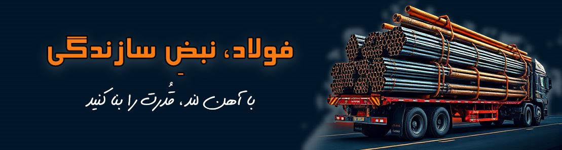 خرید انواع آهن و فولاد ارزان در آهن لند