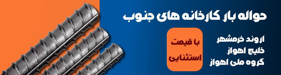 قیمت میلگرد اهواز، اروند،خلیج در آهن لند