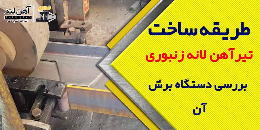 دستگاه برش تیرآهن لانه زنبوری