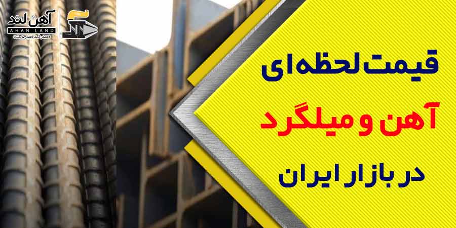 قیمت لحظه ای آهن و میلگرد در بازار ایران
