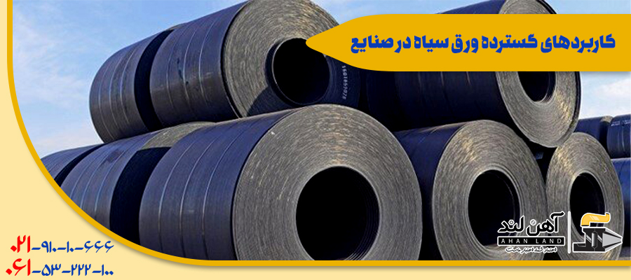 کاربردهای گسترده ورق سیاه در صنایع| آهن آلات