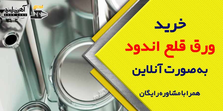 خرید ورق قلع اندود به صورت آنلاین + مشاوره رایگان در آهن لند