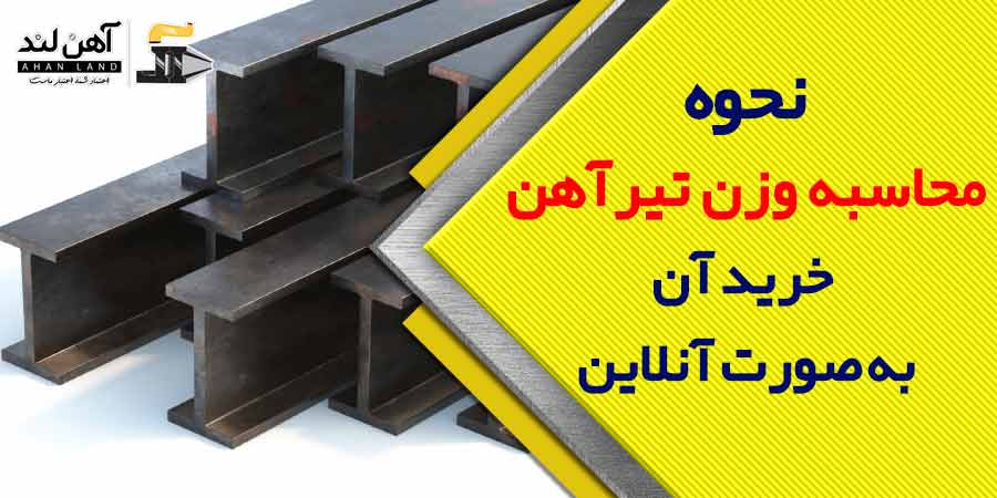 نحوه محاسبه وزن تیرآهن در مرکز فروش آهن آلات آهن لند