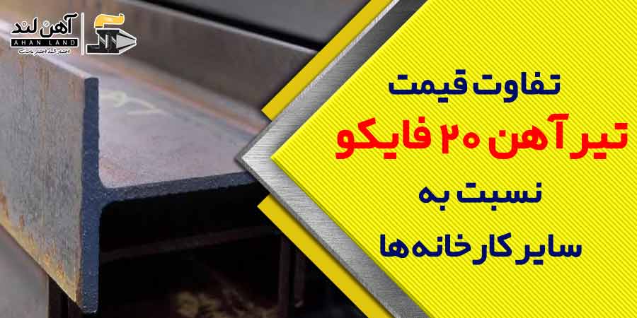 قیمت تیرآهن 20 فایکو در آهن لند