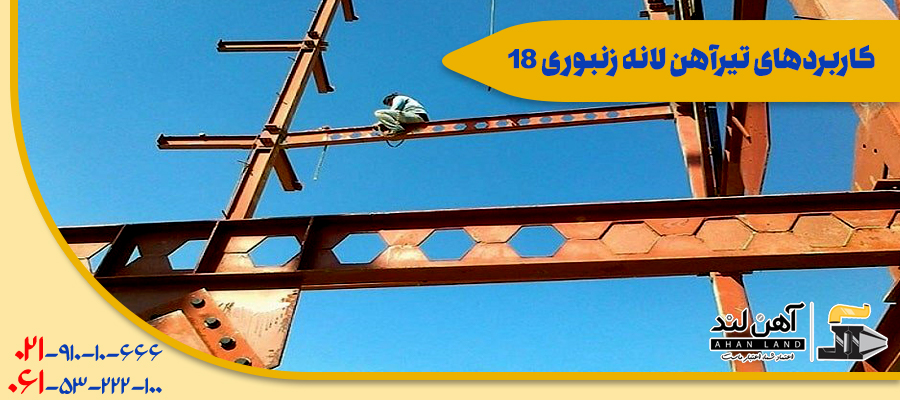 کاربردهای تیرآهن لانه زنبوری 18| خرید تیرآهن با کیفیت در آهن لند