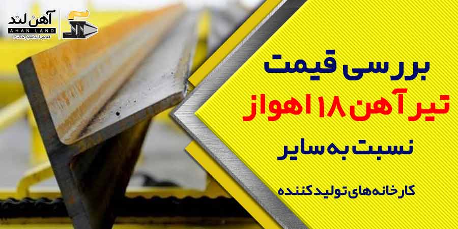 قیمت تیرآهن 18 اهواز با کمترین قیمت در آهن لند