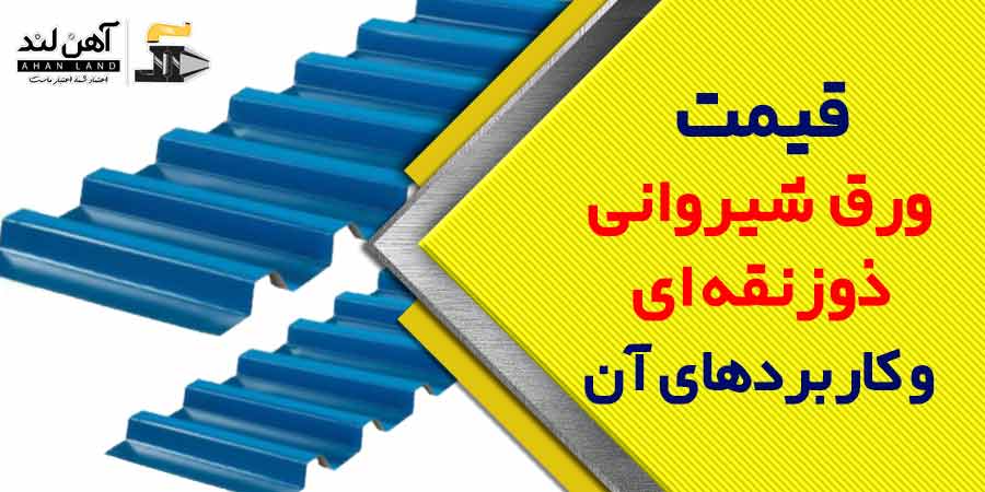 قیمت ورق شیروانی ذوزنقه ای + کاربردهای آن