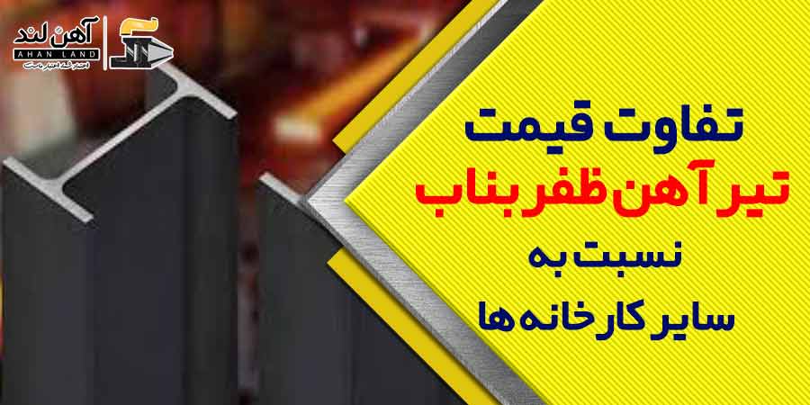 قیمت تیرآهن ظفربناب در آهن لند