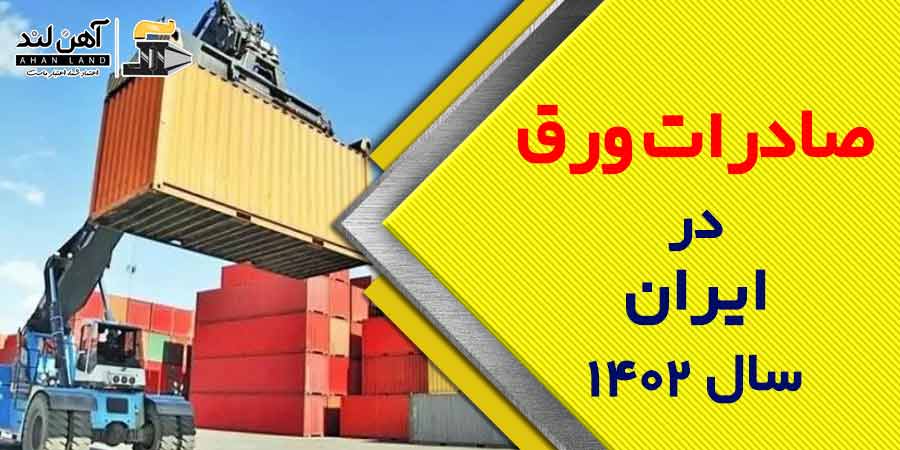 صادرات ورق و فروش ورق در آهن لند با کمترین قیمت در بازار