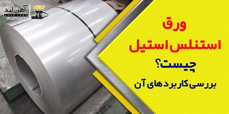 فروش ورق استنلس استیل در آهن لند با کمترین قیمت در بازار