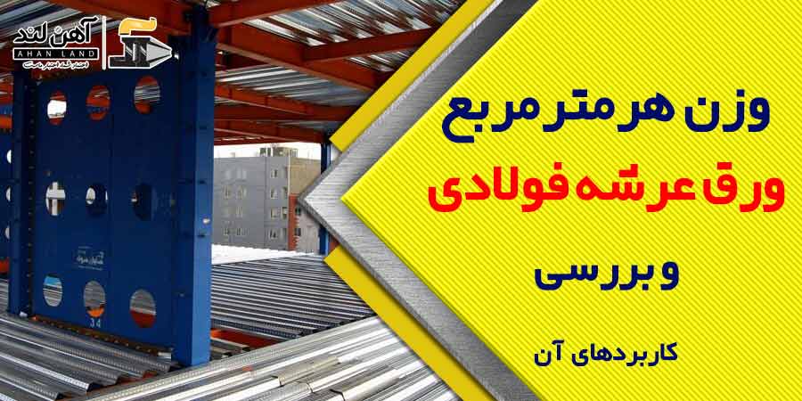 فروش و محاسبه وزن هر متر مربع ورق عرشه فولادی