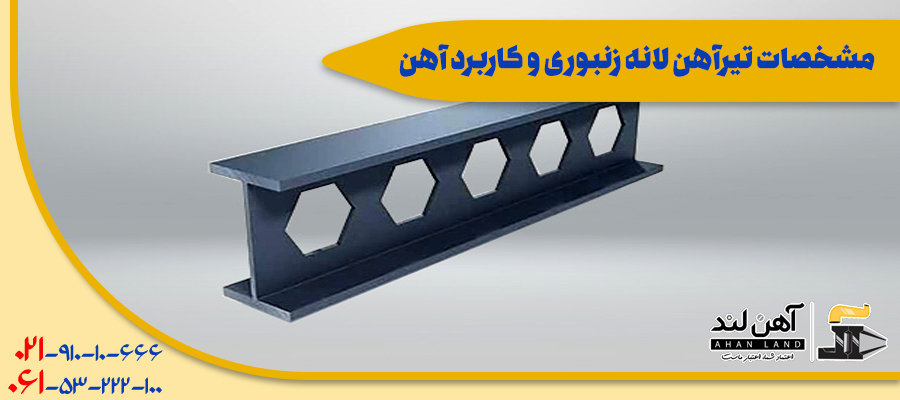 مشخصات تیرآهن لانه زنبوری و کاربرد آهن| فروش با کیفیت ترین تیرآهن لانه زنبوری در آهنلند