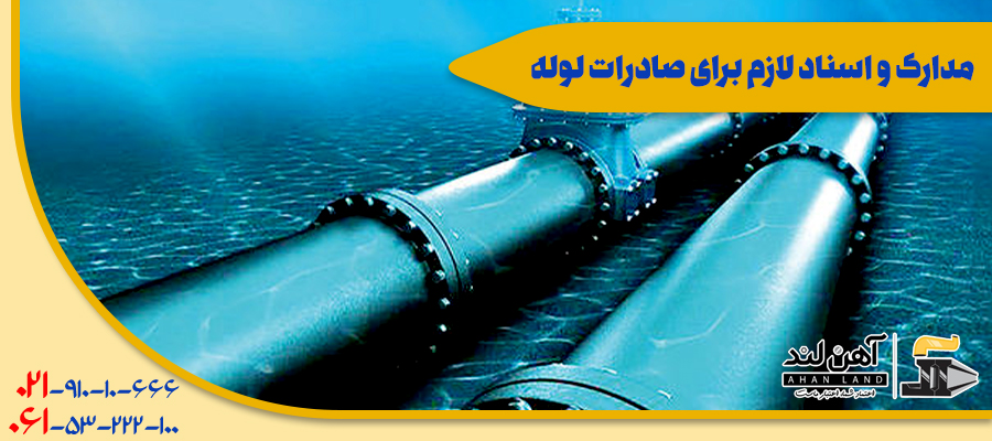 مدارک و اسناد لازم برای صادرات لوله| شرکت بازرگانی آهلند