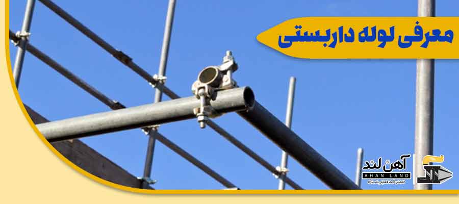 لوله فولادی داربست در آهن لند مرکز فروش آهن و مقاطع فولادی در خوزستان