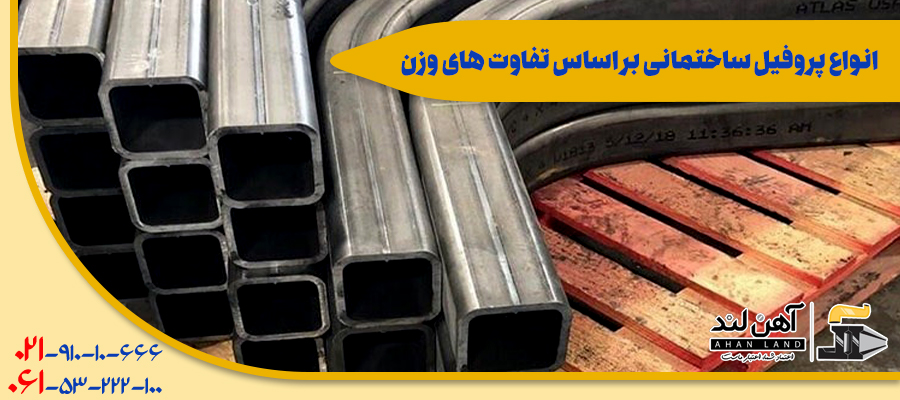 انواع پروفیل ساختمانی بر اساس تفاوت های وزن| آهن لند