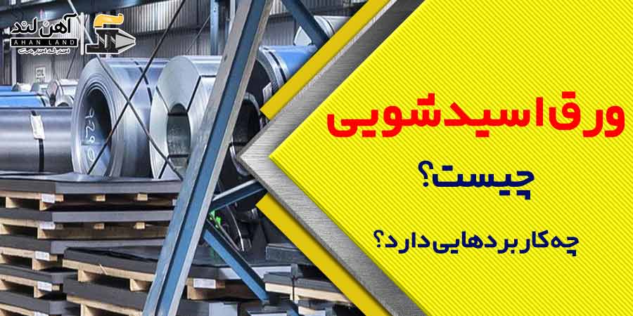 فروش آنلاین ورق اسید شویی در آهنلند
