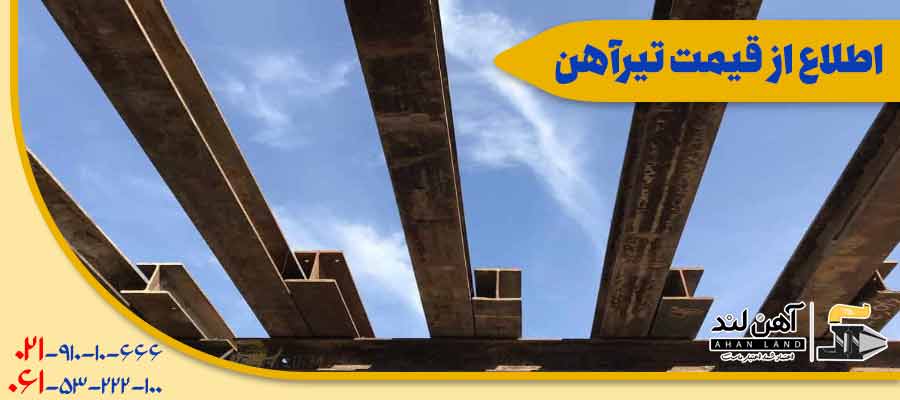 قروش تیرآهن و بررسی قیمت تیرآهن به صورت کاملا بروز و آنلاین در آهنلند
