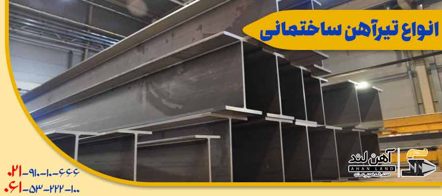 بررسی انواع تیرآهن و قیمت تیرآهن در آهنلند