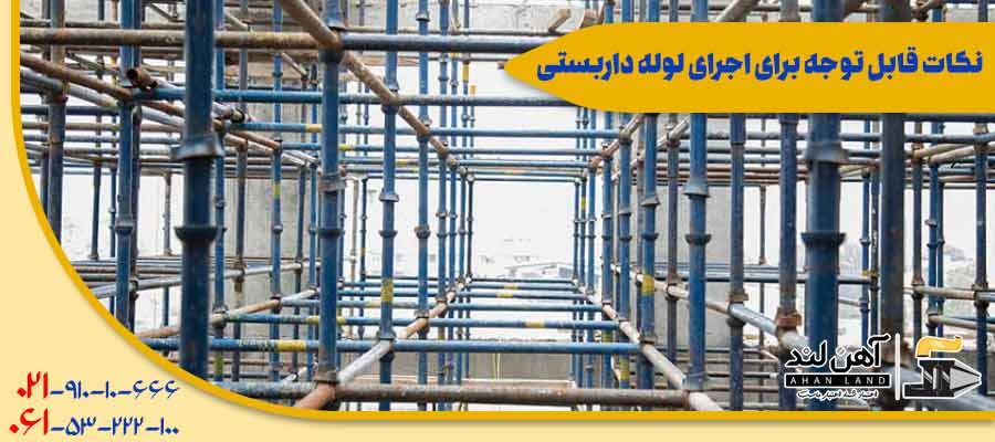 فروش انواع لوله از جمله لوله داربستی در آهنلند به صورت آنلاین