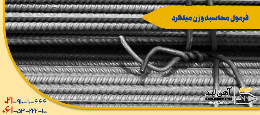فرمول محاسبه وزن میلگرد و فروش آنلاین میلگرد در آهن لند