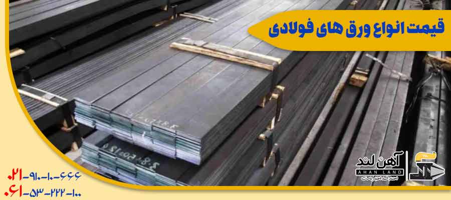 بررسی انواع ورق های فولادی + خرید آنلاین در آهنلند