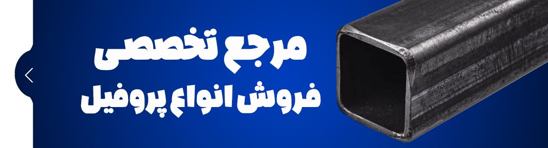 مرجع تخصصی فروش انواع پروفیل | آهن لند