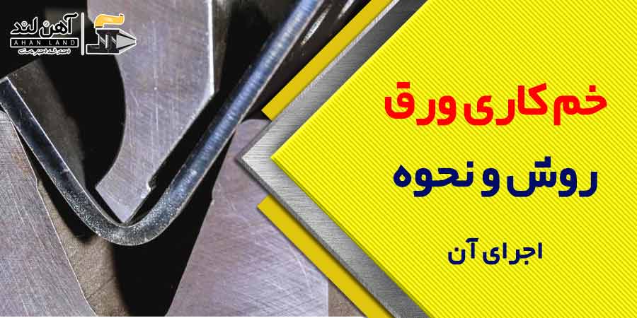 خم کردن یا خمکاری ورق، روش و نحوه اجرای آن | فروش آنلاین آهن آلات در اهن لند