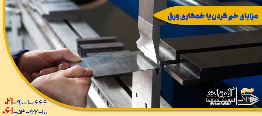 مزایای خم کردن یا خمکاری ورق | فروش آنلاین آهن آلات در اهن لند