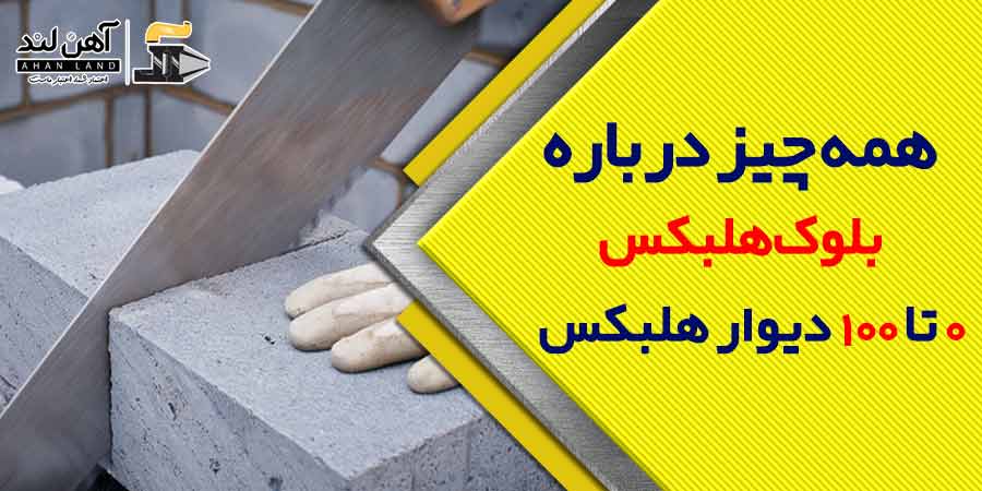 همه چیز در مورد بلوک هلبکس | 0 تا 100 دیوار هبلکس (Heblex) | آهن لند