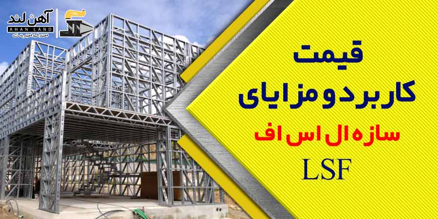 قیمت،کاربرد و مزایای سازه ال اس اف (LSF) | آهن لند