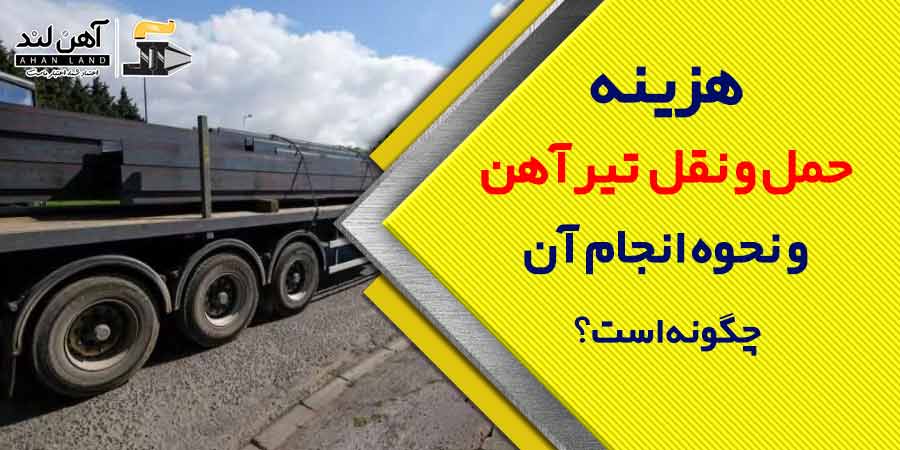 هزینه حمل و نقل تیرآهن و نحوه حمل آن چگونه است؟| فروش انواع آهن آلات در آهن لند