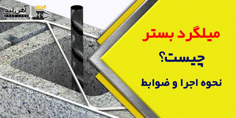 میلگرد بستر چیست؟ نحوه اجرا و ضوابط آن | فروش آنلاین آهن آلات در آهن لند