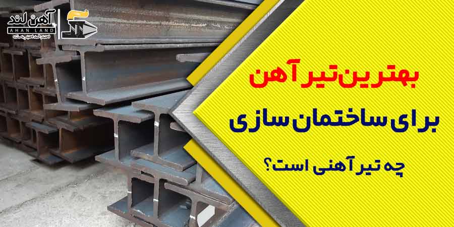 بهترین تیرآهن ساختمان سازی چه تیرآهنی می باشد؟ | آهن آلات آهن لند