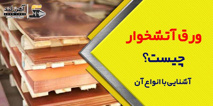 ورق آتشخوار چیست؟ آشنایی با انواع آن | فروش انواع ورق در آهن لند
