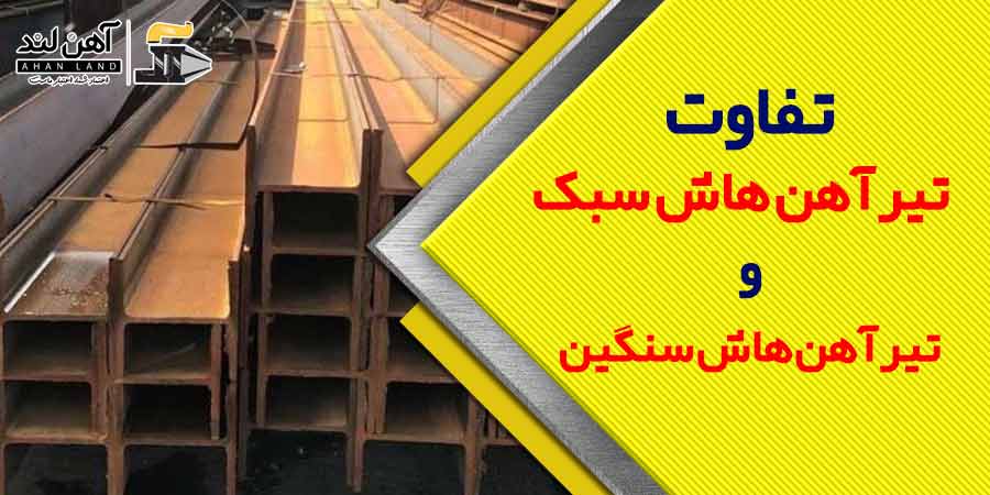 تفاوت تیرآهن هاش سبک و تیرآهن هاش سنگین چه می باشد؟ | آهن لند