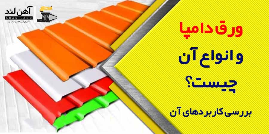 ورق دامپا و انواع آن چیست؟ بررسی کاربردهای آن | فروش انواع ورق فولادی در آهن لند