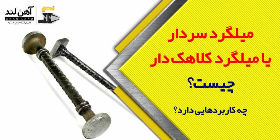 میلگرد سردار یا میلگرد کلاهک دار چیست؟ چه کاربردهایی دارد؟ | آهن لند