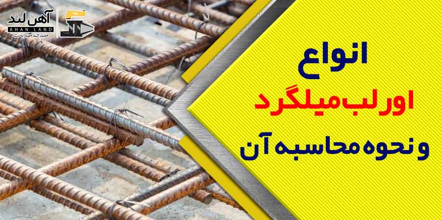 انواع اورلب میلگرد و نحوه محاسبه آن| فروش انواع میلگرد در آهن لند