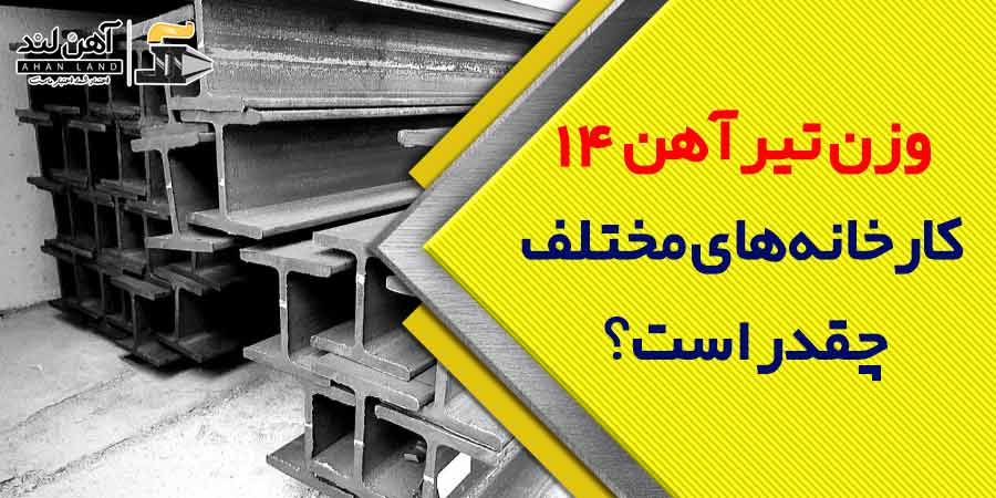 وزن تیرآهن 14 کارخانه‌های مختلف چقدر است؟ | فروش انواع تیرآهن با قیمت مناسب در آهن لند