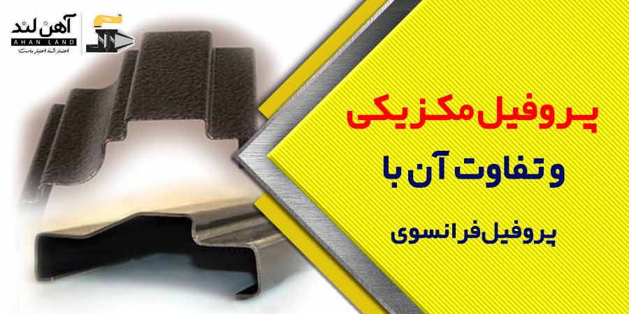 پروفیل مکزیکی و تفاوت آن با پروفیل فرانسوی | آهن لند