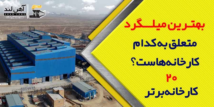 بهترین میلگرد متعلق به کدام کارخانه هاست؟ بررسی 20 کارخانه میلگرد | آهن لند